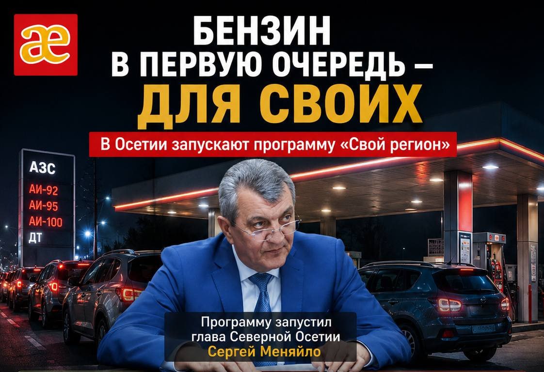 В Северной Осетии запускают программу «Свой регион» для обеспечения жителей бензином