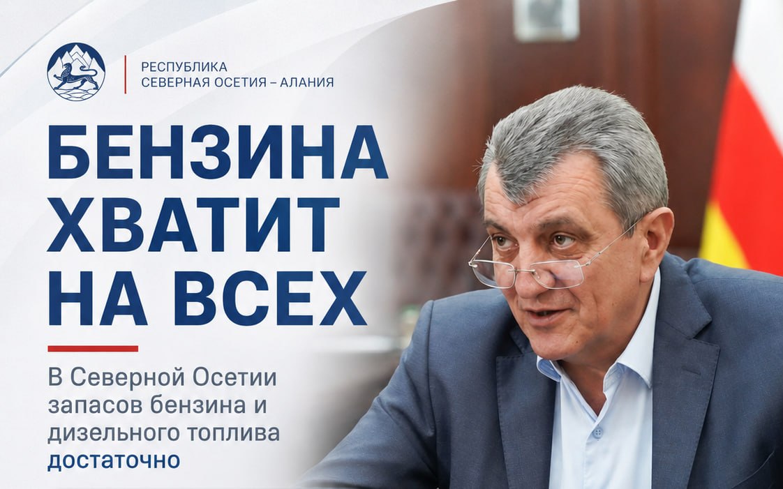 В Северной Осетии заверили, что топлива достаточно: Меняйло призвал не скупать бензин впрок