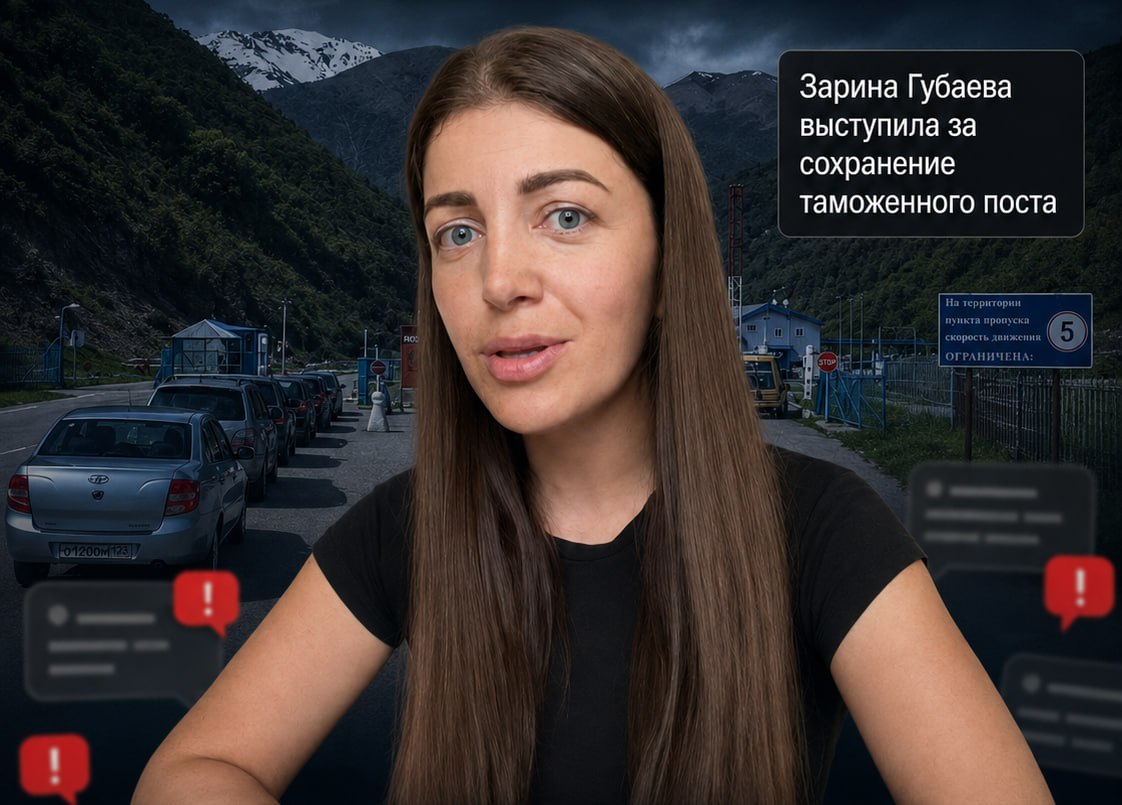 Зарина Губиева: Южная Осетия не готова к потоку наркотиков и туристов после отмены таможенного контроля