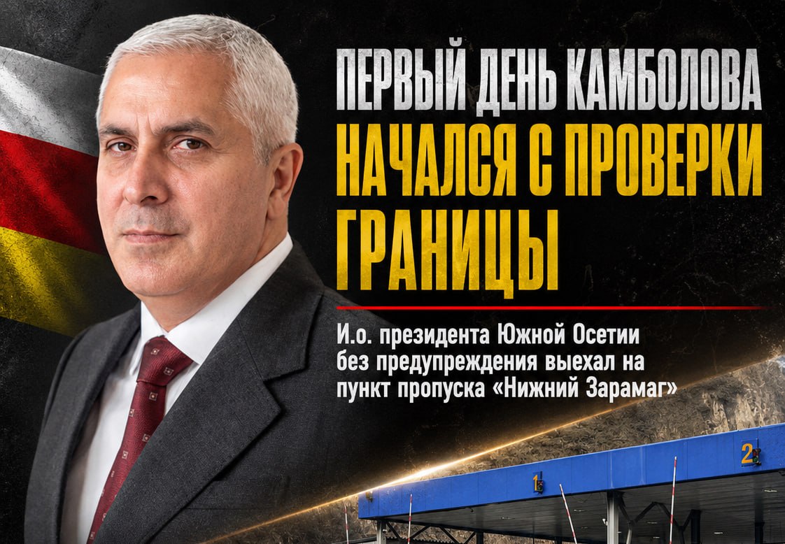 Первым делом — на границу: врио президента Южной Осетии Камболов внезапно нагрянул в Зарамаг