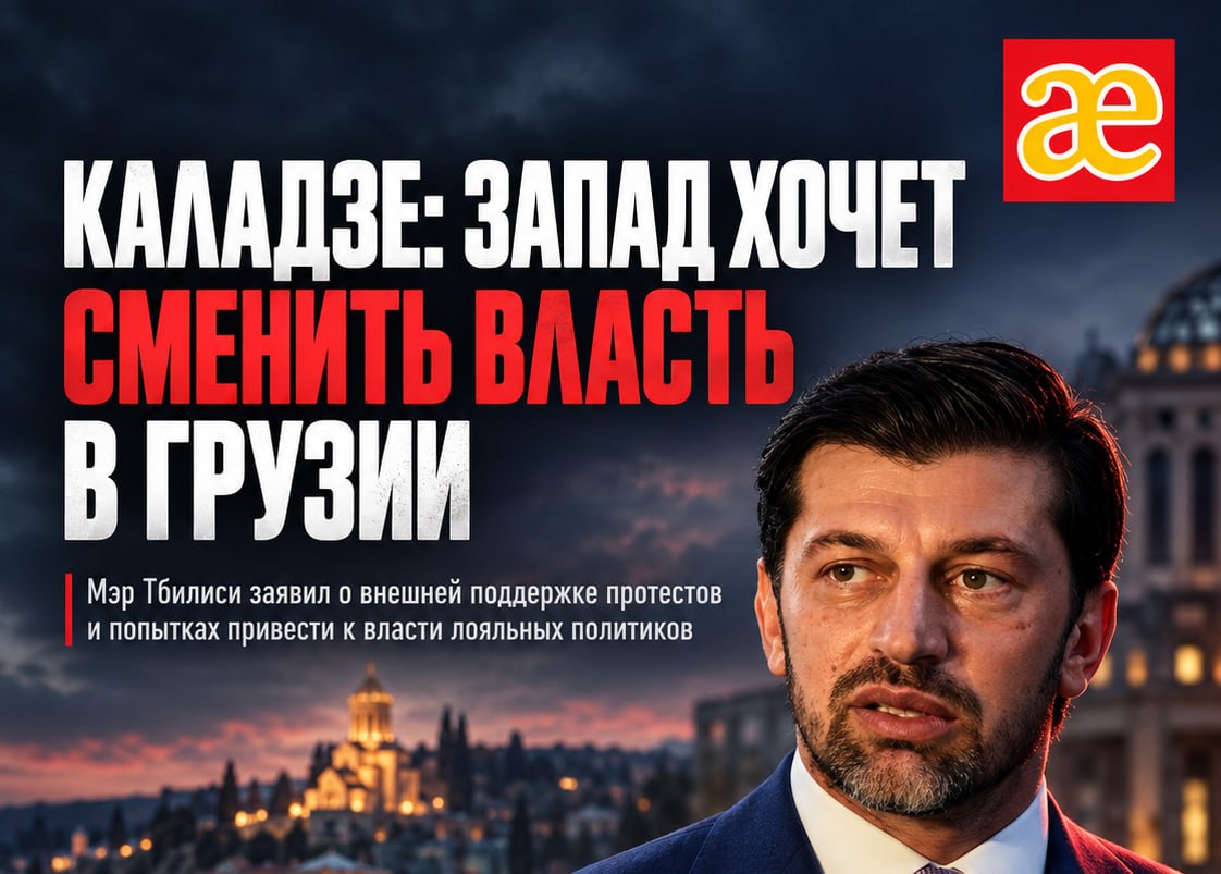 Каха Каладзе: западные силы хотят сменить власть в Грузии и изменить её политику в отношении России
