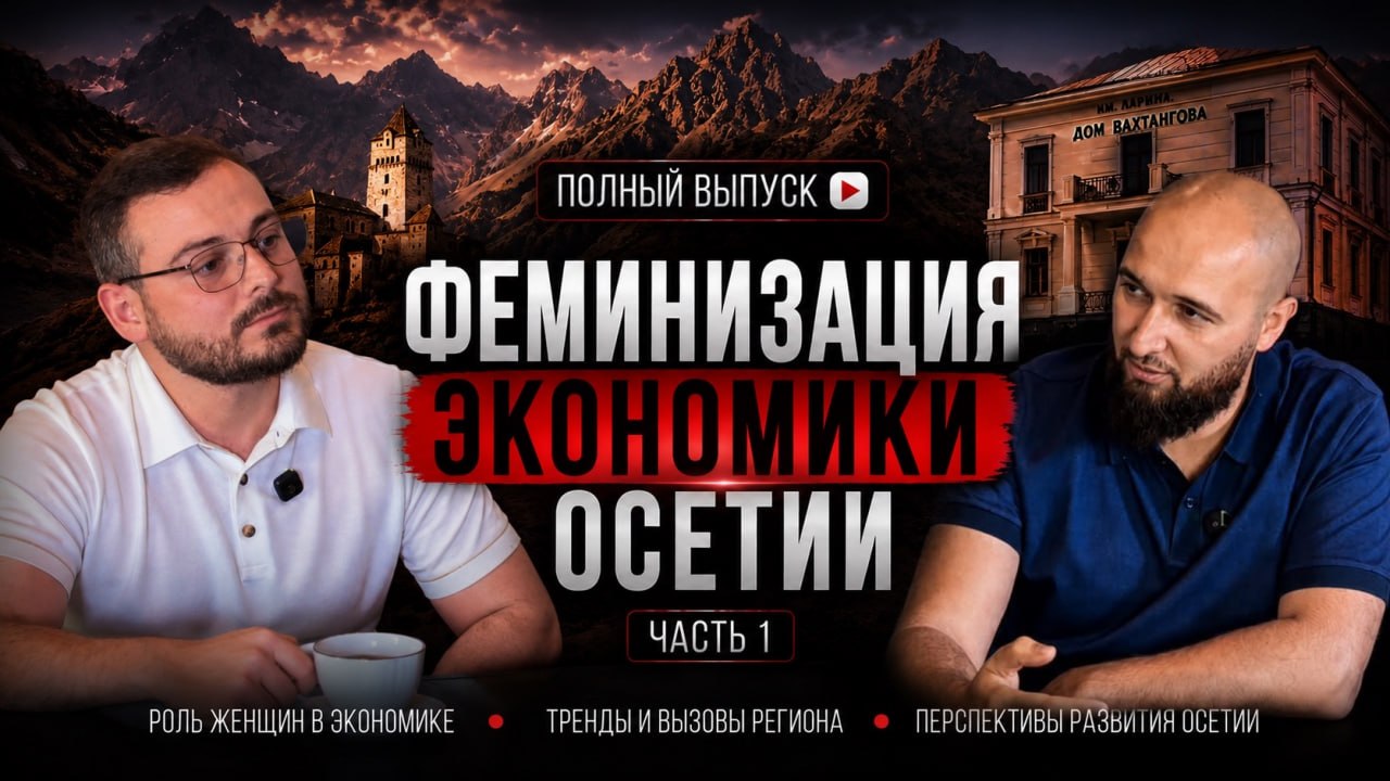 Алик Пухати: феминизация экономики меняет традиционную культуру Осетии