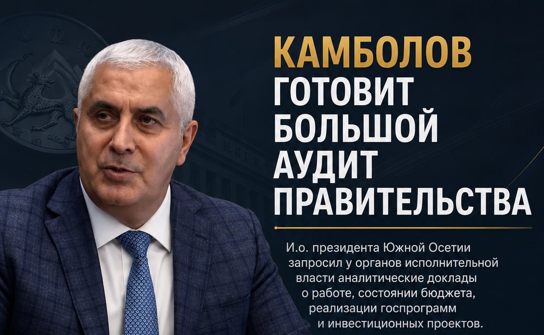 Камболов запускает ревизию правительства Южной Осетии: бюджет, госпрограммы, стройки